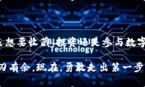 如何将NFT轻松转移到TP钱包？揭开步骤背后的秘密
keywordsNFT, TP钱包, 加密资产/keywords

引言：数字资产的新时代
在当今数字经济的背景下，NFT（非同质化代币）迅速崛起，成为全球艺术、游戏和虚拟资产交易的热点。对于许多数字艺术家、收藏家和投资者而言，掌握如何把NFT提币到TP（Trust Wallet）钱包的技能尤为重要。本文将为您详细介绍这一过程，带您深入每一步，确保您能够安全、顺利地将您的NFT资产转移到TP钱包。

了解NFT与TP钱包
首先，我们需要明确什么是NFT和TP钱包。NFT是一种特殊的数字资产，具有独特性和不可互换性。它们通常用于代表数字艺术、音乐、视频等内容，而TP钱包则是一款支持多种加密资产的钱包，因其用户友好和广泛的支持而备受欢迎。

第一步：准备您的NFT和TP钱包
在进行任何转账之前，确保您的TP钱包已成功创建，并且您能够随时访问。您可以在手机应用商店中下载TP钱包应用，按照提示进行注册并设置密码。确保您安全地备份助记词，这对于未来的资产恢复是至关重要的。

第二步：连接到您的NFT市场
通常，NFT是在某个特定的市场上购买和出售的，比如OpenSea、Rarible等。您需要登录到您之前购买NFT的市场，并确认您所持有的NFT确实可转移。如果您是在某个集中式交易平台购买的NFT，可能需要先将其转移到您的个人钱包中。

第三步：选择您要转移的NFT
在您的NFT市场上，找到您想要提币的NFT。通常所有的NFT都会在您的账户页面显示，您只需浏览您的资产并选中该NFT即可。在选择时，确保您已详细查看NFT的所有信息，包括历史记录和当前所属。

第四步：发起转账操作
在确认NFT的信息无误后，寻找“转移”或“发送”选项。输入TP钱包的接收地址，这个地址可以在您的TP钱包中找到。确保您输入的地址准确无误，因为加密货币和NFT交易通常是不可逆的。一旦转账操作发起，您将无法撤回或更改。

第五步：确认交易并支付手续费
在您发起转账后，系统通常会要求您确认交易细节，包括接收地址、NFT的具体信息以及转账所需的手续费。请注意，如果您的NFT在以太坊网络上，通常需要支付一定的“Gas费”。确认所有信息正确后，点击“确认”按钮。

第六步：跟踪您的交易状态
转账发起后，您可以在NFT市场上或通过区块链浏览器（如Etherscan）查看交易状态。这将帮助您了解您的NFT是否成功转移。一旦交易完成，您将在TP钱包中看到您的NFT资产。

第七步：在TP钱包中管理您的NFT
成功转移后，您可以在TP钱包中查看和管理您的NFT。TP钱包支持多种资产，您可以随时将其出售、交换或保留。确保定期查看您钱包中的NFT，以便做出及时的投资决策。

常见问题解答
那么在这个过程中，您可能会遇到一些问题，这里为您解答一些常见疑问：
ul
listrong1. 为什么我的NFT无法转移？/strong有时候，NFT可能存在某些限制，特别是在集中式平台上。确保您的NFT没有被锁定，或者遵循市场的特定转移规则。/li
listrong2. 手续费高吗？如何？/strongGas费会根据网络拥堵程度有所波动。尝试在网络使用率较低的时间进行交易，以降低费用。/li
listrong3. 如何确保我的资产安全？/strong始终妥善保管您的助记词与私钥，不要将它们泄露给他人，并定期更新TP钱包应用以保护安全。/li
/ul

结论：勇敢迈入NFT世界
通过上述步骤，您应该能够顺利将NFT提币到TP钱包。随着NFT市场的不断发展，把握这个机会可能会为您的数字资产带来丰厚的回报。无论您是想要收藏、投资还是参与数字艺术创作，都可以通过TP钱包更方便地管理您的NFT，充分利用这样的数字资产。

记住，尽管技术在继续演进，您作为用户对于数字资产的管理能力是同样重要的。随着您对NFT和TP钱包的理解加深，您将在这个新兴领域中游刃有余。现在，勇敢走出第一步，探索属于您的数字资产旅程吧！