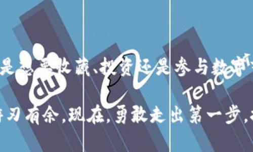 如何将NFT轻松转移到TP钱包？揭开步骤背后的秘密
keywordsNFT, TP钱包, 加密资产/keywords

引言：数字资产的新时代
在当今数字经济的背景下，NFT（非同质化代币）迅速崛起，成为全球艺术、游戏和虚拟资产交易的热点。对于许多数字艺术家、收藏家和投资者而言，掌握如何把NFT提币到TP（Trust Wallet）钱包的技能尤为重要。本文将为您详细介绍这一过程，带您深入每一步，确保您能够安全、顺利地将您的NFT资产转移到TP钱包。

了解NFT与TP钱包
首先，我们需要明确什么是NFT和TP钱包。NFT是一种特殊的数字资产，具有独特性和不可互换性。它们通常用于代表数字艺术、音乐、视频等内容，而TP钱包则是一款支持多种加密资产的钱包，因其用户友好和广泛的支持而备受欢迎。

第一步：准备您的NFT和TP钱包
在进行任何转账之前，确保您的TP钱包已成功创建，并且您能够随时访问。您可以在手机应用商店中下载TP钱包应用，按照提示进行注册并设置密码。确保您安全地备份助记词，这对于未来的资产恢复是至关重要的。

第二步：连接到您的NFT市场
通常，NFT是在某个特定的市场上购买和出售的，比如OpenSea、Rarible等。您需要登录到您之前购买NFT的市场，并确认您所持有的NFT确实可转移。如果您是在某个集中式交易平台购买的NFT，可能需要先将其转移到您的个人钱包中。

第三步：选择您要转移的NFT
在您的NFT市场上，找到您想要提币的NFT。通常所有的NFT都会在您的账户页面显示，您只需浏览您的资产并选中该NFT即可。在选择时，确保您已详细查看NFT的所有信息，包括历史记录和当前所属。

第四步：发起转账操作
在确认NFT的信息无误后，寻找“转移”或“发送”选项。输入TP钱包的接收地址，这个地址可以在您的TP钱包中找到。确保您输入的地址准确无误，因为加密货币和NFT交易通常是不可逆的。一旦转账操作发起，您将无法撤回或更改。

第五步：确认交易并支付手续费
在您发起转账后，系统通常会要求您确认交易细节，包括接收地址、NFT的具体信息以及转账所需的手续费。请注意，如果您的NFT在以太坊网络上，通常需要支付一定的“Gas费”。确认所有信息正确后，点击“确认”按钮。

第六步：跟踪您的交易状态
转账发起后，您可以在NFT市场上或通过区块链浏览器（如Etherscan）查看交易状态。这将帮助您了解您的NFT是否成功转移。一旦交易完成，您将在TP钱包中看到您的NFT资产。

第七步：在TP钱包中管理您的NFT
成功转移后，您可以在TP钱包中查看和管理您的NFT。TP钱包支持多种资产，您可以随时将其出售、交换或保留。确保定期查看您钱包中的NFT，以便做出及时的投资决策。

常见问题解答
那么在这个过程中，您可能会遇到一些问题，这里为您解答一些常见疑问：
ul
listrong1. 为什么我的NFT无法转移？/strong有时候，NFT可能存在某些限制，特别是在集中式平台上。确保您的NFT没有被锁定，或者遵循市场的特定转移规则。/li
listrong2. 手续费高吗？如何？/strongGas费会根据网络拥堵程度有所波动。尝试在网络使用率较低的时间进行交易，以降低费用。/li
listrong3. 如何确保我的资产安全？/strong始终妥善保管您的助记词与私钥，不要将它们泄露给他人，并定期更新TP钱包应用以保护安全。/li
/ul

结论：勇敢迈入NFT世界
通过上述步骤，您应该能够顺利将NFT提币到TP钱包。随着NFT市场的不断发展，把握这个机会可能会为您的数字资产带来丰厚的回报。无论您是想要收藏、投资还是参与数字艺术创作，都可以通过TP钱包更方便地管理您的NFT，充分利用这样的数字资产。

记住，尽管技术在继续演进，您作为用户对于数字资产的管理能力是同样重要的。随着您对NFT和TP钱包的理解加深，您将在这个新兴领域中游刃有余。现在，勇敢走出第一步，探索属于您的数字资产旅程吧！