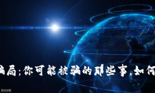 TP钱包挖矿骗局：你可能被骗的那些事，如何识别和避免?