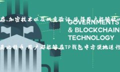 在讨论TP钱包所使用的通道之前，我们需要对TP钱