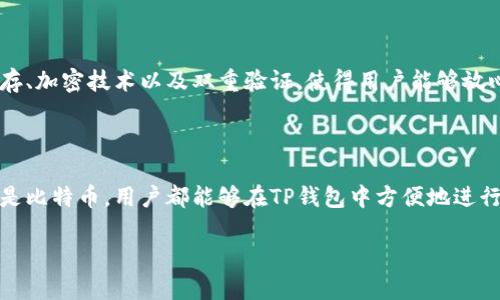 在讨论TP钱包所使用的通道之前，我们需要对TP钱包本身有一个基本了解。TP钱包是一款流行的数字资产管理工具，它支持多种区块链网络和资产，用户可以通过它方便地进行加密货币的存储、交易和管理。

TP钱包中的网络通道

TP钱包支持多种加密货币和通道。这些通道通常是指在区块链网络上进行交易和数据传输的路径。常用的通道包括以太坊、比特币、波场等，不同的通道对应着不同的区块链技术和社区。

以太坊通道

以太坊是TP钱包最主要的支持网络之一。以太坊通道为用户提供了智能合约的功能，使得用户不仅能够进行简单的交易，还能够运行复杂的去中心化应用程序（DApps）。

波场网络

波场（Tron）是另一个在TP钱包中受到广泛使用的通道。它以高吞吐量和快速确认时间著称，特别适合进行小额高频交易。在波场上，用户可以轻松地进行数字资产的交易，且手续费相对较低。

比特币通道

尽管TP钱包主要聚焦于不同的代币，但它也支持比特币交易。通过比特币通道，用户能够直接在钱包内管理和交易比特币，体验最基本且经典的加密货币操作。

连接性和跨链功能

为了提高用户体验，TP钱包还允许不同通道之间的互联互通。这意味着用户可以在钱包内跨链转账，极大地方便了多样化的资产管理。

安全性和隐私保护

在使用这些通道进行交易时，用户的安全性是最重要的考虑因素。TP钱包在这方面采取了多种措施，包括私钥本地保存、加密技术以及双重验证，使得用户能够放心地使用不同的通道进行交易而无需过多担心安全隐患。

总结

TP钱包所使用的通道涵盖了多种不同的区块链技术，每种通道各有其独特的优势和适用场景。无论是以太坊、波场还是比特币，用户都能够在TP钱包中方便地进行数字资产的管理和交易。随着区块链技术的不断发展，我们可以期待TP钱包将会为用户带来更多更好的功能和服务。

希望这个介绍能够帮助你更好地理解TP钱包所使用的各种通道及其功能！如果还有其他问题，欢迎继续询问。