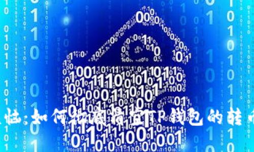 告别烦恼：如何彻底清空TP钱包的转币记录？