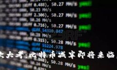 区块链的再一次大考：比特币减半即将来临，你