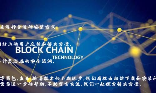   小狐狸钱包下载难？揭秘背后真实原因与解决方案！ / 
 guanjianci 小狐狸钱包,app下载,解决方案 /guanjianci 

引言：数字钱包的崛起与挑战
在数字经济迅猛发展的今天，越来越多的人开始依赖数字钱包来管理自己的资产，而小狐狸钱包作为一款备受欢迎的数字钱包，也逐渐成为用户们的首选。然而，有些人却在下载过程中遇到了各种各样的困难，甚至无法成功安装。这种情况不仅让用户感到沮丧，更影响到他们的使用体验。

一、小狐狸钱包的魅力所在
小狐狸钱包，作为一款支持多种区块链的数字钱包，自然拥有许多吸引人的特色。它不仅支持高效的交易处理，也兼具安全性和易用性。通过这个钱包，用户可以轻松管理多种数字资产、快速完成交易、参与DeFi项目，并享受各种区块链生态的便利。
然而，这些优势并没有完全遮掩住用户在下载过程中的麻烦。那么，究竟是什么原因导致了下载难题的出现呢？

二、下载困难问题解析
在深入了解小狐狸钱包的下载问题之前，我们首先需要知道用户在下载时常遇到的几种主要情况：
ol
li无法找到下载链接：很多刚接触小狐狸钱包的用户，可能在官方网站或应用商店中找不到明确的下载链接。/li
li下载速度缓慢或中断：用户在下载过程中可能会遭遇速度缓慢，甚至在下载到一半时出现中断，这样的体验显然令人沮丧。/li
li安装过程中出现错误：虽然下载完毕，但在安装时却遇到软件不兼容或其他错误消息，让用户无从下手。/li
li安全警告：一些用户在下载时可能会受到安全软件的警告提示，导致他们对软件下载的真实性产生怀疑。/li
/ol

三、造成下载困难的原因
了解了问题的现象之后，我们来分析下造成这些困难的具体原因：
ol
listrong网络连接不稳定：/strong下载过程中，一个稳定的网络连接至关重要。如果用户的网络条件不佳，可能导致下载速度显著减慢。/li
listrong存储空间不足：/strong对于某些设备，如果存储空间不足，即使下载完成，也无法顺利安装应用程序，造成用户烦恼。/li
listrong操作系统不兼容：/strong小狐狸钱包可能在某些旧版操作系统上无法正常运行，如果用户的设备过于陈旧，可能会面临应用无法安装的情况。/li
listrong安全软件的干扰：/strong一些安全软件可能会错误地将小狐狸钱包识别为不安全的软件，从而阻止下载或安装。/li
/ol

四、如何解决下载问题
针对上述问题，下面我们为用户提供一些切实可行的解决方案，帮助大家顺利下载小狐狸钱包：

h41. 确保网络连接/h4
首先，检查您的网络连接是否正常。可以尝试重启路由器或更换网络，同时确保下载时尽量避免其他设备的干扰。

h42. 清理存储空间/h4
确保设备上有足够的存储空间。定期删除不必要的文件和应用，腾出空间以便下载和安装新应用。

h43. 更新操作系统/h4
检查您的设备操作系统版本是否为最新版本。如果不是，可以考虑进行升级，以保证软件的兼容性。

h44. 临时禁用安全软件/h4
如果您的安全软件一再发出警告，可以尝试在下载和安装过程中暂时禁用该软件。但请记住，下载完成后要及时重启安全软件并进行扫描确保系统安全。

h45. 从官方网站下载/h4
为了保证安全与正确性，请务必从小狐狸钱包的官方网站或者官方渠道进行下载。避免使用不明链接，以防下载到带有病毒的软件。

五、常见问题与解答
为了进一步帮助用户解决疑问，以下是一些常见问题和解答：

h4Q1：小狐狸钱包支持哪些平台？/h4
A1：小狐狸钱包目前支持多个操作系统，包括Android和iOS，以及浏览器的插件版本。用户可以根据自己的设备来选择合适的安装方式。

h4Q2：如果下载后无法正常使用，应该怎么做？/h4
A2：如果安装后发现无法正常使用，可以尝试卸载后重新安装，确保下载的版本是最新的。同时，可以查看官方网站上的用户反馈和解决方案。

h4Q3：安全性是否有保障？/h4/h4
A3：小狐狸钱包在安全性方面做了大量工作，采用了多重加密技术，确保用户资产安全。同时，官方会定期更新以修复潜在的安全漏洞。

六、总结与展望
尽管下载小狐狸钱包可能会面临一些困难，但只要掌握了有效的解决方案，用户将能够顺利得到这款优秀的数字钱包。未来，随着技术的不断进步，我们有理由相信下载和安装问题将会得到进一步的改善，让更多的人享受到数字钱包所带来的便捷和乐趣。
希望这篇文章能帮助你们成功下载小狐狸钱包，开始一段愉快的数字资产管理之旅！如果你还有其他问题或者需要进一步的帮助，不妨留言交流，我们一起探索解决方案。