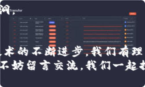   小狐狸钱包下载难？揭秘背后真实原因与解决方案！ / 
 guanjianci 小狐狸钱包,app下载,解决方案 /guanjianci 

引言：数字钱包的崛起与挑战
在数字经济迅猛发展的今天，越来越多的人开始依赖数字钱包来管理自己的资产，而小狐狸钱包作为一款备受欢迎的数字钱包，也逐渐成为用户们的首选。然而，有些人却在下载过程中遇到了各种各样的困难，甚至无法成功安装。这种情况不仅让用户感到沮丧，更影响到他们的使用体验。

一、小狐狸钱包的魅力所在
小狐狸钱包，作为一款支持多种区块链的数字钱包，自然拥有许多吸引人的特色。它不仅支持高效的交易处理，也兼具安全性和易用性。通过这个钱包，用户可以轻松管理多种数字资产、快速完成交易、参与DeFi项目，并享受各种区块链生态的便利。
然而，这些优势并没有完全遮掩住用户在下载过程中的麻烦。那么，究竟是什么原因导致了下载难题的出现呢？

二、下载困难问题解析
在深入了解小狐狸钱包的下载问题之前，我们首先需要知道用户在下载时常遇到的几种主要情况：
ol
li无法找到下载链接：很多刚接触小狐狸钱包的用户，可能在官方网站或应用商店中找不到明确的下载链接。/li
li下载速度缓慢或中断：用户在下载过程中可能会遭遇速度缓慢，甚至在下载到一半时出现中断，这样的体验显然令人沮丧。/li
li安装过程中出现错误：虽然下载完毕，但在安装时却遇到软件不兼容或其他错误消息，让用户无从下手。/li
li安全警告：一些用户在下载时可能会受到安全软件的警告提示，导致他们对软件下载的真实性产生怀疑。/li
/ol

三、造成下载困难的原因
了解了问题的现象之后，我们来分析下造成这些困难的具体原因：
ol
listrong网络连接不稳定：/strong下载过程中，一个稳定的网络连接至关重要。如果用户的网络条件不佳，可能导致下载速度显著减慢。/li
listrong存储空间不足：/strong对于某些设备，如果存储空间不足，即使下载完成，也无法顺利安装应用程序，造成用户烦恼。/li
listrong操作系统不兼容：/strong小狐狸钱包可能在某些旧版操作系统上无法正常运行，如果用户的设备过于陈旧，可能会面临应用无法安装的情况。/li
listrong安全软件的干扰：/strong一些安全软件可能会错误地将小狐狸钱包识别为不安全的软件，从而阻止下载或安装。/li
/ol

四、如何解决下载问题
针对上述问题，下面我们为用户提供一些切实可行的解决方案，帮助大家顺利下载小狐狸钱包：

h41. 确保网络连接/h4
首先，检查您的网络连接是否正常。可以尝试重启路由器或更换网络，同时确保下载时尽量避免其他设备的干扰。

h42. 清理存储空间/h4
确保设备上有足够的存储空间。定期删除不必要的文件和应用，腾出空间以便下载和安装新应用。

h43. 更新操作系统/h4
检查您的设备操作系统版本是否为最新版本。如果不是，可以考虑进行升级，以保证软件的兼容性。

h44. 临时禁用安全软件/h4
如果您的安全软件一再发出警告，可以尝试在下载和安装过程中暂时禁用该软件。但请记住，下载完成后要及时重启安全软件并进行扫描确保系统安全。

h45. 从官方网站下载/h4
为了保证安全与正确性，请务必从小狐狸钱包的官方网站或者官方渠道进行下载。避免使用不明链接，以防下载到带有病毒的软件。

五、常见问题与解答
为了进一步帮助用户解决疑问，以下是一些常见问题和解答：

h4Q1：小狐狸钱包支持哪些平台？/h4
A1：小狐狸钱包目前支持多个操作系统，包括Android和iOS，以及浏览器的插件版本。用户可以根据自己的设备来选择合适的安装方式。

h4Q2：如果下载后无法正常使用，应该怎么做？/h4
A2：如果安装后发现无法正常使用，可以尝试卸载后重新安装，确保下载的版本是最新的。同时，可以查看官方网站上的用户反馈和解决方案。

h4Q3：安全性是否有保障？/h4/h4
A3：小狐狸钱包在安全性方面做了大量工作，采用了多重加密技术，确保用户资产安全。同时，官方会定期更新以修复潜在的安全漏洞。

六、总结与展望
尽管下载小狐狸钱包可能会面临一些困难，但只要掌握了有效的解决方案，用户将能够顺利得到这款优秀的数字钱包。未来，随着技术的不断进步，我们有理由相信下载和安装问题将会得到进一步的改善，让更多的人享受到数字钱包所带来的便捷和乐趣。
希望这篇文章能帮助你们成功下载小狐狸钱包，开始一段愉快的数字资产管理之旅！如果你还有其他问题或者需要进一步的帮助，不妨留言交流，我们一起探索解决方案。