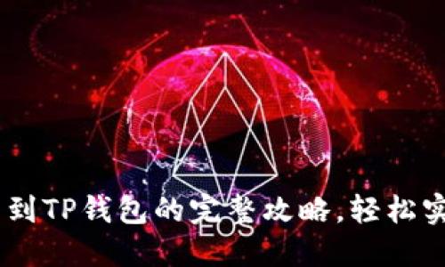 揭秘EOS提币到TP钱包的完整攻略，轻松实现资产转移！
