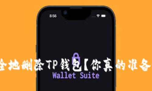 如何安全地删除TP钱包？你真的准备好了吗？