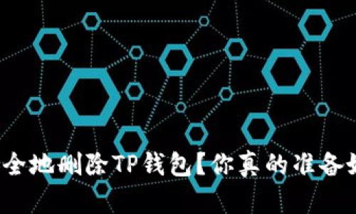 如何安全地删除TP钱包？你真的准备好了吗？