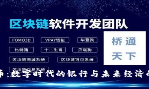 比特币：数字时代的银行与未来经济的挑战