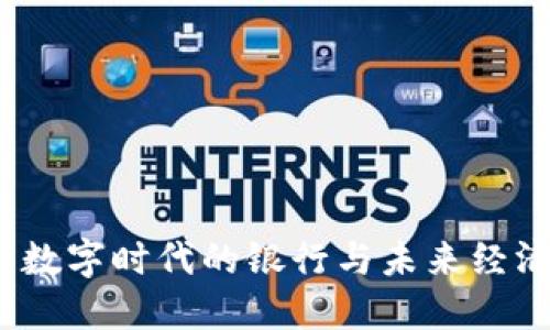 比特币：数字时代的银行与未来经济的挑战