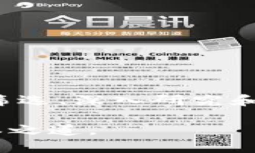   如何正确判断比特币炒作中的“真金白银”？ / 
 guanjianci 比特币, 区块链, 炒作 /guanjianci 

引言
比特币，这种诞生于2009年的虚拟货币，已经从一个小众的投资项目发展成为全球瞩目的经济现象。人们对它的热情和疑虑交织，尤其是在频繁的市场波动中，很多人都在思考是否值得投入。你也许曾经听说过轰动一时的比特币暴涨，又或是深陷其中的小道消息、投机行为，让人捉摸不透。这个时候，如何在区块链炒作的浪潮中，保持冷静和理智，成为了每一个投资者必须面对的挑战。

什么是区块链与比特币？
在深入探讨之前，我们首先需要明白什么是区块链，什么是比特币。区块链是一种去中心化的分布式账本技术，它允许信息的透明、不可篡改的存储和交易。而比特币是基于这种技术的首个且最知名的加密货币。简单来说，区块链是比特币的基础设施，而比特币则是其上的一项应用。

比特币市场的现状
近几年，随着比特币价格的波动，全球的投资者纷纷涌入这个市场。有人因其价值的快速增长而赚得了丰厚的利润，有人却因盲目跟风而遭受了巨大损失。在这样的背景下，市场上出现了各类比特币炒作活动，有的人利用社交媒体发布虚假信息，有的人则通过竞价手段人为拉高价格。

如何判断比特币的炒作行为？
面对此起彼伏的市场动态，投资者应当掌握一些基本技能，以便判断当前活动是否属于炒作：

1. 信息来源的可靠性
在这个信息爆炸的时代，投资者需要分析新闻的来源。许多社交媒体或者论坛上的信息并不可靠，可能只是某些人为了自身利益而散发的谣言。选择主流的财经媒体或教授、行业专家的观点，能够让你获得更加可信的信息。

2. 价格与市场趋势的关联
观察比特币价格的变化与其他市场的关联。是否存在一波炒作潮，往往与某些大型投资者的动态、政策变化或技术革新有关。利用图表分析工具进行市场趋势判断，不妨借助技术分析来帮助自己更好地理解市场。

3. 关注市场情绪
市场情绪常常会影响价格的波动，极端的贪婪和恐惧情绪将直接推动比特币的价格。如果在您的身边，开始出现大肆宣传比特币的言论，您需要保持警惕。因此，谨慎评估目前的市场情绪，冷静分析自己的投资策略。

4. 技术分析与基本面研究
透过技术分析，您可以借助图表和交易量等数据寻找潜在的交易机会。而对比特币及区块链背景的了解也能帮助您看出某些趋势。在此基础上，结合一些基本面指标，比如网络活跃度、区块生成速度、哈希率等，都可以为您的投资决策提供支持。

区块链炒作的潜在风险
尽管比特币为许多人带来了财富，但背后潜藏的风险同样不可忽视。以下是一些常见的风险要素：

1. 高风险性
比特币价格甚至可以在短时间内大幅波动，对于普通投资者来说，投资风险极大。在进入市场之前，您需要问自己是否能够接受可能的大幅损失。

2. 缺乏监管
相较于传统金融市场，比特币市场缺乏有效的监管，这使得其容易成为犯罪活动的温床。您需要对平台的信任程度进行评估，避免在不受监管的平台上交易。

3. 心理因素的影响
投资总是伴随着情绪波动，尤其是在面对迅速上涨或下跌时，容易产生盲目跟风的心理，导致错误的操作。

如何安全有效地进行比特币投资？
为了确保投资选择更加稳健，建议采用以下几种方法：

1. 精明分配资产
不要把所有的鸡蛋放在同一个篮子里。合理配置您的资产，每项投资不要超出个人财力承受范围。只有这样，您才能在潜在的市场风险中保障基本财产。

2. 定期复盘
作为一位投资者，定期检视自己的投资组合是十分必要的。评估之前的投资决策是否合理，市场动态是否改变，从而适时调整投资策略。

3. 有计划的投资
无论市场多么火热，都应保持投资的纪律性，设定清晰的投资目标和撤资点，避免盲目追求利润。

总结
面对比特币市场的波动和炒作，保持理智和清醒的是每个投资者的必须课题。虽然比特币和区块链在技术和经济学方面提供了广阔的未来可能性，但金融风险依然无处不在。通过信息筛选、深入研究和理性判断，您有机会在这个变幻莫测的市场中，找到属于自己的财富之路。 

无论是在热腾腾的市场环境下准备行动，还是站在边缘观望，懂得如何识别比特币炒作的真相，才能让您在瞬息万变的市场中掌握主动权。记住，保持冷静，理智投资才是取得成功的根本之道。