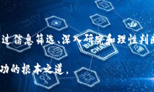   如何正确判断比特币炒作中的“真金白银”？ / 
 guanjianci 比特币, 区块链, 炒作 /guanjianci 

引言
比特币，这种诞生于2009年的虚拟货币，已经从一个小众的投资项目发展成为全球瞩目的经济现象。人们对它的热情和疑虑交织，尤其是在频繁的市场波动中，很多人都在思考是否值得投入。你也许曾经听说过轰动一时的比特币暴涨，又或是深陷其中的小道消息、投机行为，让人捉摸不透。这个时候，如何在区块链炒作的浪潮中，保持冷静和理智，成为了每一个投资者必须面对的挑战。

什么是区块链与比特币？
在深入探讨之前，我们首先需要明白什么是区块链，什么是比特币。区块链是一种去中心化的分布式账本技术，它允许信息的透明、不可篡改的存储和交易。而比特币是基于这种技术的首个且最知名的加密货币。简单来说，区块链是比特币的基础设施，而比特币则是其上的一项应用。

比特币市场的现状
近几年，随着比特币价格的波动，全球的投资者纷纷涌入这个市场。有人因其价值的快速增长而赚得了丰厚的利润，有人却因盲目跟风而遭受了巨大损失。在这样的背景下，市场上出现了各类比特币炒作活动，有的人利用社交媒体发布虚假信息，有的人则通过竞价手段人为拉高价格。

如何判断比特币的炒作行为？
面对此起彼伏的市场动态，投资者应当掌握一些基本技能，以便判断当前活动是否属于炒作：

1. 信息来源的可靠性
在这个信息爆炸的时代，投资者需要分析新闻的来源。许多社交媒体或者论坛上的信息并不可靠，可能只是某些人为了自身利益而散发的谣言。选择主流的财经媒体或教授、行业专家的观点，能够让你获得更加可信的信息。

2. 价格与市场趋势的关联
观察比特币价格的变化与其他市场的关联。是否存在一波炒作潮，往往与某些大型投资者的动态、政策变化或技术革新有关。利用图表分析工具进行市场趋势判断，不妨借助技术分析来帮助自己更好地理解市场。

3. 关注市场情绪
市场情绪常常会影响价格的波动，极端的贪婪和恐惧情绪将直接推动比特币的价格。如果在您的身边，开始出现大肆宣传比特币的言论，您需要保持警惕。因此，谨慎评估目前的市场情绪，冷静分析自己的投资策略。

4. 技术分析与基本面研究
透过技术分析，您可以借助图表和交易量等数据寻找潜在的交易机会。而对比特币及区块链背景的了解也能帮助您看出某些趋势。在此基础上，结合一些基本面指标，比如网络活跃度、区块生成速度、哈希率等，都可以为您的投资决策提供支持。

区块链炒作的潜在风险
尽管比特币为许多人带来了财富，但背后潜藏的风险同样不可忽视。以下是一些常见的风险要素：

1. 高风险性
比特币价格甚至可以在短时间内大幅波动，对于普通投资者来说，投资风险极大。在进入市场之前，您需要问自己是否能够接受可能的大幅损失。

2. 缺乏监管
相较于传统金融市场，比特币市场缺乏有效的监管，这使得其容易成为犯罪活动的温床。您需要对平台的信任程度进行评估，避免在不受监管的平台上交易。

3. 心理因素的影响
投资总是伴随着情绪波动，尤其是在面对迅速上涨或下跌时，容易产生盲目跟风的心理，导致错误的操作。

如何安全有效地进行比特币投资？
为了确保投资选择更加稳健，建议采用以下几种方法：

1. 精明分配资产
不要把所有的鸡蛋放在同一个篮子里。合理配置您的资产，每项投资不要超出个人财力承受范围。只有这样，您才能在潜在的市场风险中保障基本财产。

2. 定期复盘
作为一位投资者，定期检视自己的投资组合是十分必要的。评估之前的投资决策是否合理，市场动态是否改变，从而适时调整投资策略。

3. 有计划的投资
无论市场多么火热，都应保持投资的纪律性，设定清晰的投资目标和撤资点，避免盲目追求利润。

总结
面对比特币市场的波动和炒作，保持理智和清醒的是每个投资者的必须课题。虽然比特币和区块链在技术和经济学方面提供了广阔的未来可能性，但金融风险依然无处不在。通过信息筛选、深入研究和理性判断，您有机会在这个变幻莫测的市场中，找到属于自己的财富之路。 

无论是在热腾腾的市场环境下准备行动，还是站在边缘观望，懂得如何识别比特币炒作的真相，才能让您在瞬息万变的市场中掌握主动权。记住，保持冷静，理智投资才是取得成功的根本之道。