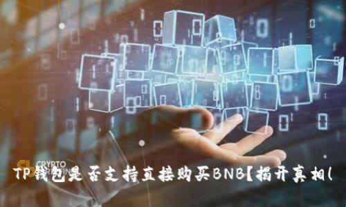 TP钱包是否支持直接购买BNB？揭开真相！