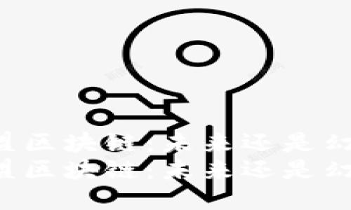 东盟区块链：未来还是幻影？
东盟区块链：未来还是幻影？