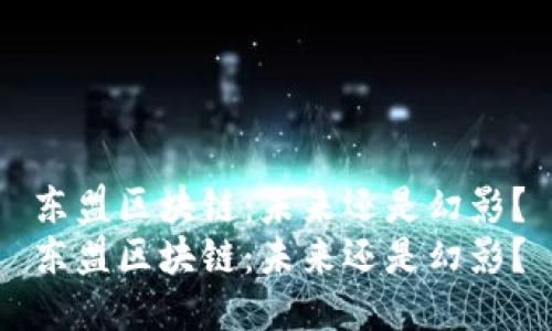 东盟区块链：未来还是幻影？
东盟区块链：未来还是幻影？