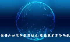 安徽区块链行业标准的最新动态：迎接技术革命