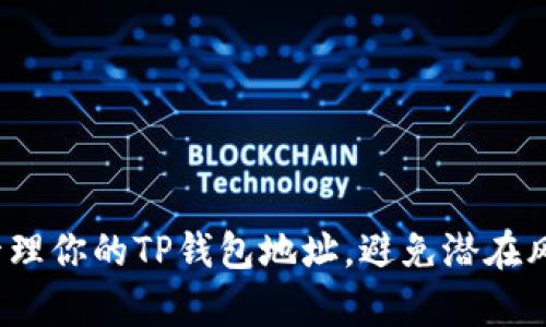 如何有效管理你的TP钱包地址，避免潜在风险与混乱？