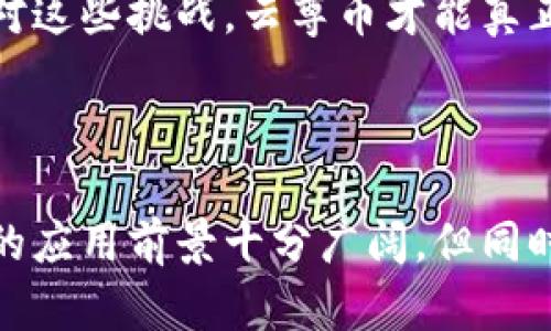 云尊币（Yunzu Coin）是一种基于区块链技术的数字货币。区块链技术是一种去中心化的分布式账本技术，可以在没有中介的情况下记录、存储和验证交易数据。云尊币的设计目的是为了实现安全、透明、高效的交易。

### 云尊币的特点

去中心化的特点
云尊币的去中心化特点使得其交易不再依赖于传统金融机构，用户可以直接在区块链网络上进行交易。这一特性大大减少了交易的时间和费用，同时提高了交易的安全性。

安全性
区块链网络通过密码学技术保护数据，确保交易的不可篡改性和匿名性。每笔交易都经过网络节点的验证，这意味着黑客几乎不可能对区块链进行攻击，从而保护用户的资产安全。

透明性
在云尊币的区块链网络中，每一笔交易记录都是公开的，任何人都可以查看。这种透明性增强了用户对系统的信任，同时也有助于减少欺诈行为的发生。

### 云尊币的应用场景

支付手段
云尊币可以作为一种支付手段，用于线上和线下的交易。随着越来越多的商家接受数字货币，用户可以用云尊币进行购物、支付账单等操作。

智能合约
云尊币的区块链平台支持智能合约，允许用户创建自动执行的合约。这种应用可以在金融、物流、房地产等领域实现自动化，从而提高效率，减少人为干预和潜在纠纷。

资产管理
云尊币可以用于资产的管理与交易，比如股票、房地产等。在传统资产管理的过程中，涉及大量的中介和手续，而通过区块链，这些繁琐的过程都可以简化，用户可以更方便地进行资产的买卖和管理。

### 云尊币的前景

市场潜力
随着人们对数字货币的接受度不断提升，云尊币作为新兴的数字货币，其市场潜力不可小觑。特别是在年轻人群体中，对数字货币投资的热情日益高涨。因此，云尊币在未来有可能成为重要的交易工具。

技术发展
区块链技术仍在不断发展，未来可能会有更多创新的应用场景。云尊币如果能够紧跟技术步伐，进行持续的技术升级和功能扩展，将会在竞争中占据优势。

面临的挑战
虽然云尊币具备很多优点，但也面临一些挑战，如监管政策的不确定性、市场竞争的激烈以及用户教育的需求。只有积极应对这些挑战，云尊币才能真正实现其潜力。

### 结论

云尊币作为一种基于区块链技术的数字货币，展现了去中心化、安全性和透明性等优势。随着技术的进步及市场的成熟，它的应用前景十分广阔，但同时也需警惕各种挑战。对于用户而言，了解并适当参与到这样的新兴生态系统中，将是一个既充满机会又需谨慎考量的过程。