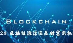 2020：区块链泡沫还是财富新机遇？