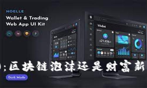 2020：区块链泡沫还是财富新机遇？