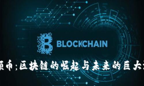 群领币：区块链的崛起与未来的巨大潜力