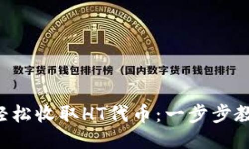 利用TP钱包轻松收取HT代币：一步步教你如何操作！