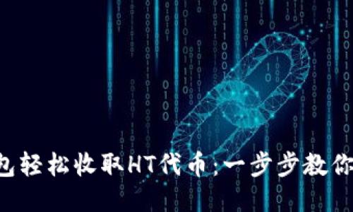 利用TP钱包轻松收取HT代币：一步步教你如何操作！