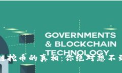 解密百度区块链挖币的真相：你绝对想不到的机