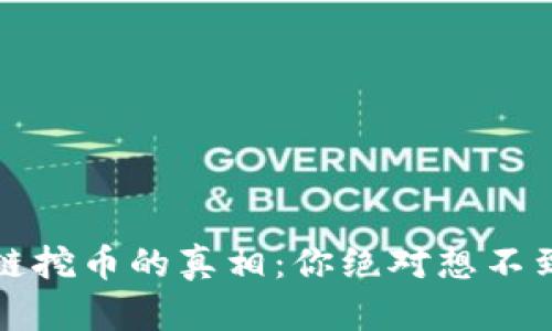 解密百度区块链挖币的真相：你绝对想不到的机会与挑战