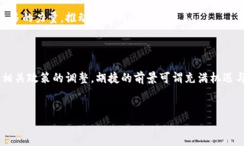 关于胡捷（Huobi）区块链的最新消息，以下是一些相关的更新和发展。如果您想要了解更加详细的信息，请随时告诉我。

### 胡捷区块链最新动态与市场趋势

胡捷，作为全球知名的数字货币交易所，近几年在区块链领域持续发力，尤其在技术创新、合规性和全球扩展方面。以下是近期的一些重要消息和趋势分析。

一、市场动态：新政策与生态布局

随着各国对区块链技术和加密货币的监管政策不断调整，胡捷在适应这些变化的同时，也积极参与到各个市场的布局中。随着中国市场逐渐放松对数字货币的监管，胡捷计划在本土市场推出更多符合规定的金融产品，同时加强与地方政府和金融机构的合作。

此外，胡捷还在东南亚等新兴市场扩展业务，致力于为用户提供更广泛的支付和交易服务。这使胡捷可以在竞争激烈的市场中保持领先地位，尤其是在其他许多交易所面临合规性挑战的情况下。

二、技术创新：结合DeFi与NFT的全新项目

近年来，去中心化金融（DeFi）和非同质化代币（NFT）的兴起，给数字资产交易带来了新的机遇。胡捷区块链团队正在开发一套新的综合平台，集成这些技术来满足用户多样化的需求。通过这种创新，用户可以在一个平台上完成交易、投资和获取数字资产。

该平台将特别强调用户体验，不仅仅是提供交易功能，还将包括教育、社区互动等多个维度，帮助用户更好地理解区块链技术和市场趋势。

三、全球扩张：设立海外服务中心

为响应全球化趋势，胡捷计划在多个国家设立海外服务中心。这将使胡捷能够更好地理解和服务当地用户，同时增加对新兴市场的渗透。通过与当地企业和开发者合作，胡捷希望能够建立一个全球化的区块链生态系统，促进技术共享和资源交流。

在全球扩展的过程中，胡捷也重视品牌建设，通过参与国际会议、赞助区块链相关活动等方式，增强自身的国际影响力，并吸引更多开发者与用户加入平台。

四、安全性与合规性：用户的首要关注

在数字资产市场中，安全性一直是用户的主要关切。胡捷一直以高安全标准自豪，并不断地其系统，以抵御潜在的网络攻击和欺诈行为。近期，胡捷引入了多项新安全措施，以及常规的安全审计，以保证用户资产的安全。

同时，胡捷非常重视合规性问题，通过遵循各国的相关法律法规，确保其业务在合法的框架内运行。这不仅保护了用户的权益，同时也为未来的扩展奠定了良好的基础。

五、用户体验：重塑交易平台

胡捷深知用户体验对于平台发展的重要性，最近对其交易界面进行了全面的升级。新的界面更加直观易用，用户可以快速找到所需的功能，同时新增的教育模块为新手用户提供了丰富的学习资源，有助于他们更好地参与数字资产交易。

此外，胡捷还推出了实时客服支持，用户可以随时得到帮助，解决在交易过程中的疑问和问题，从而提升用户的整体满意度。

六、社区建设：与用户共同成长

胡捷一直注重与用户之间的互动，积极建设社区。通过在线论坛、社交媒体等方式，胡捷鼓励用户分享经验、交流观点，形成一个开放的交流环境。新的社区激励计划也在不断推出，不仅提升了用户的参与度，同时也增强了用户对平台的忠诚度。

这种社区文化的建立，不仅有助于提高用户的使用满意度，也为胡捷获得宝贵的反馈信息，帮助平台不断调整和其服务。

七、展望未来：技术与用户的双重驱动

展望未来，胡捷将继续以技术创新作为发展的核心动力，同时更加关注用户的需求变化。随着区块链技术的不断演进，胡捷希望能在保证用户安全及合规的前提下，探索更多的服务和市场机会。

通过深入研究市场趋势和用户需求，胡捷不仅希望能巩固自身在行业中的领先地位，同时也希望能为整个区块链生态的发展贡献更多的力量，推动行业的进步与完善。

总结

胡捷在区块链领域的持续创新与市场扩展，不仅有助于增强其竞争力，也为用户提供了更多的价值选择。随着区块链技术的发展和相关政策的调整，胡捷的前景可谓充满机遇与挑战。未来，胡捷将继续秉承以用户为中心的理念，推动技术与市场的深度融合，力求在变化万千的数字资产世界中始终走在前列。

区块链, 胡捷, 数字货币/guanjianci  
胡捷区块链最新动态：从合规挑战到技术创新的全景透视