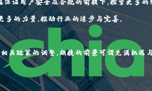 关于胡捷（Huobi）区块链的最新消息，以下是一些相关的更新和发展。如果您想要了解更加详细的信息，请随时告诉我。

### 胡捷区块链最新动态与市场趋势

胡捷，作为全球知名的数字货币交易所，近几年在区块链领域持续发力，尤其在技术创新、合规性和全球扩展方面。以下是近期的一些重要消息和趋势分析。

一、市场动态：新政策与生态布局

随着各国对区块链技术和加密货币的监管政策不断调整，胡捷在适应这些变化的同时，也积极参与到各个市场的布局中。随着中国市场逐渐放松对数字货币的监管，胡捷计划在本土市场推出更多符合规定的金融产品，同时加强与地方政府和金融机构的合作。

此外，胡捷还在东南亚等新兴市场扩展业务，致力于为用户提供更广泛的支付和交易服务。这使胡捷可以在竞争激烈的市场中保持领先地位，尤其是在其他许多交易所面临合规性挑战的情况下。

二、技术创新：结合DeFi与NFT的全新项目

近年来，去中心化金融（DeFi）和非同质化代币（NFT）的兴起，给数字资产交易带来了新的机遇。胡捷区块链团队正在开发一套新的综合平台，集成这些技术来满足用户多样化的需求。通过这种创新，用户可以在一个平台上完成交易、投资和获取数字资产。

该平台将特别强调用户体验，不仅仅是提供交易功能，还将包括教育、社区互动等多个维度，帮助用户更好地理解区块链技术和市场趋势。

三、全球扩张：设立海外服务中心

为响应全球化趋势，胡捷计划在多个国家设立海外服务中心。这将使胡捷能够更好地理解和服务当地用户，同时增加对新兴市场的渗透。通过与当地企业和开发者合作，胡捷希望能够建立一个全球化的区块链生态系统，促进技术共享和资源交流。

在全球扩展的过程中，胡捷也重视品牌建设，通过参与国际会议、赞助区块链相关活动等方式，增强自身的国际影响力，并吸引更多开发者与用户加入平台。

四、安全性与合规性：用户的首要关注

在数字资产市场中，安全性一直是用户的主要关切。胡捷一直以高安全标准自豪，并不断地其系统，以抵御潜在的网络攻击和欺诈行为。近期，胡捷引入了多项新安全措施，以及常规的安全审计，以保证用户资产的安全。

同时，胡捷非常重视合规性问题，通过遵循各国的相关法律法规，确保其业务在合法的框架内运行。这不仅保护了用户的权益，同时也为未来的扩展奠定了良好的基础。

五、用户体验：重塑交易平台

胡捷深知用户体验对于平台发展的重要性，最近对其交易界面进行了全面的升级。新的界面更加直观易用，用户可以快速找到所需的功能，同时新增的教育模块为新手用户提供了丰富的学习资源，有助于他们更好地参与数字资产交易。

此外，胡捷还推出了实时客服支持，用户可以随时得到帮助，解决在交易过程中的疑问和问题，从而提升用户的整体满意度。

六、社区建设：与用户共同成长

胡捷一直注重与用户之间的互动，积极建设社区。通过在线论坛、社交媒体等方式，胡捷鼓励用户分享经验、交流观点，形成一个开放的交流环境。新的社区激励计划也在不断推出，不仅提升了用户的参与度，同时也增强了用户对平台的忠诚度。

这种社区文化的建立，不仅有助于提高用户的使用满意度，也为胡捷获得宝贵的反馈信息，帮助平台不断调整和其服务。

七、展望未来：技术与用户的双重驱动

展望未来，胡捷将继续以技术创新作为发展的核心动力，同时更加关注用户的需求变化。随着区块链技术的不断演进，胡捷希望能在保证用户安全及合规的前提下，探索更多的服务和市场机会。

通过深入研究市场趋势和用户需求，胡捷不仅希望能巩固自身在行业中的领先地位，同时也希望能为整个区块链生态的发展贡献更多的力量，推动行业的进步与完善。

总结

胡捷在区块链领域的持续创新与市场扩展，不仅有助于增强其竞争力，也为用户提供了更多的价值选择。随着区块链技术的发展和相关政策的调整，胡捷的前景可谓充满机遇与挑战。未来，胡捷将继续秉承以用户为中心的理念，推动技术与市场的深度融合，力求在变化万千的数字资产世界中始终走在前列。

区块链, 胡捷, 数字货币/guanjianci  
胡捷区块链最新动态：从合规挑战到技术创新的全景透视