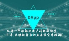 思考一个能解决用户问题的优秀  Pi币：区块链货