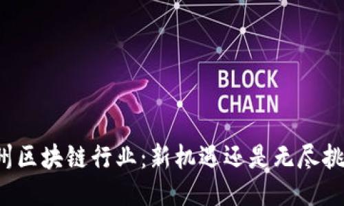 滨州区块链行业：新机遇还是无尽挑战？