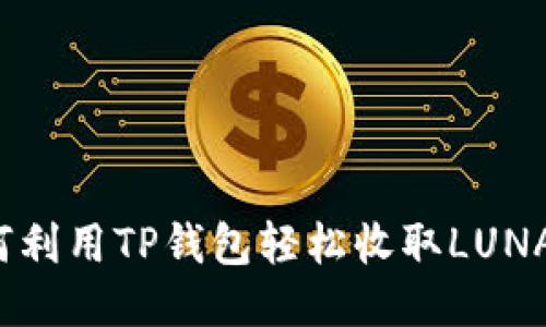 如何利用TP钱包轻松收取LUNA币？