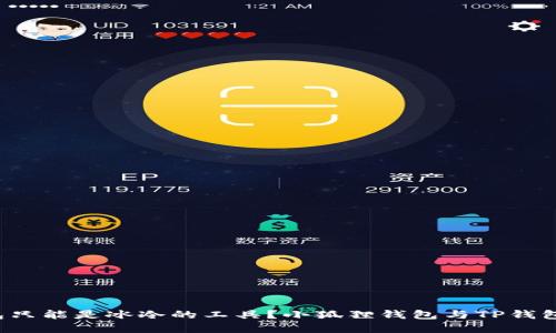 谁说数字钱包只能是冰冷的工具？小狐狸钱包与TP钱包的热血较量！