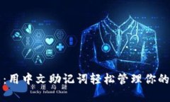 摆脱复杂：用中文助记词轻松管理你的数字资产