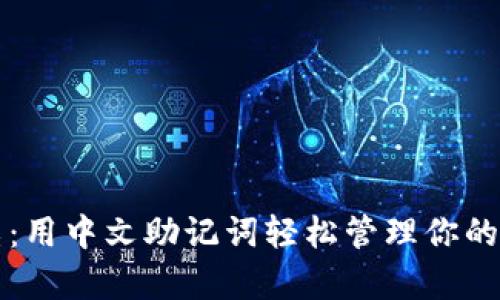 摆脱复杂：用中文助记词轻松管理你的数字资产