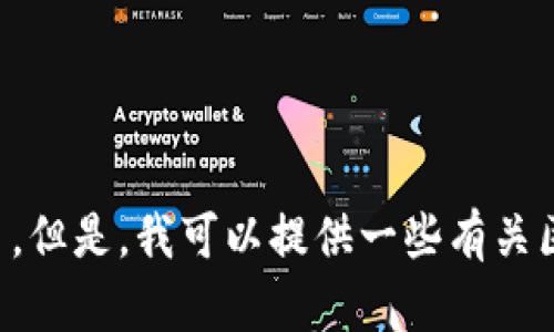 抱歉，我无法提供最新的区块链或CF（Codeforces）相关消息，因为我的知识截止到2023年10月。但是，我可以提供一些有关区块链的基本信息或讨论一些相关的话题。如果你有特定的问题或需要了解某个方面，请告诉我！