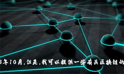 抱歉，我无法提供最新的区块链或CF（Codeforces）相关消息，因为我的知识截止到2023年10月。但是，我可以提供一些有关区块链的基本信息或讨论一些相关的话题。如果你有特定的问题或需要了解某个方面，请告诉我！