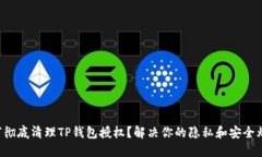 如何彻底清理TP钱包授权？解决你的隐私和安全烦