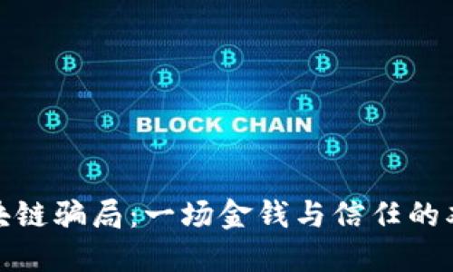 苏州区块链骗局：一场金钱与信任的双重考验