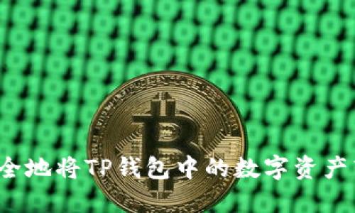 如何快速安全地将TP钱包中的数字资产转移到币安？