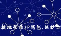 如何安全快捷地登录TP钱包，保护你的数字资产