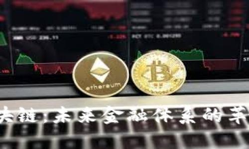 比特币与区块链：未来金融体系的革新还是泡沫？