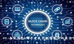 TP钱包 VS 麦子钱包：哪个才是你数字资产的最佳