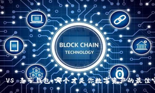 TP钱包 VS 麦子钱包：哪个才是你数字资产的最佳守护者？