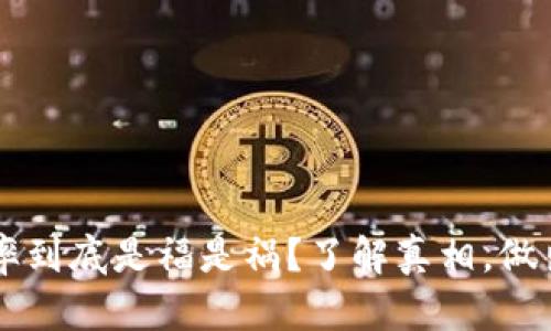 区块链币的利率到底是福是祸？了解真相，做出明智投资决策