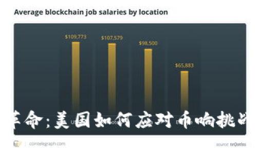区块链革命：美国如何应对币响挑战与机遇