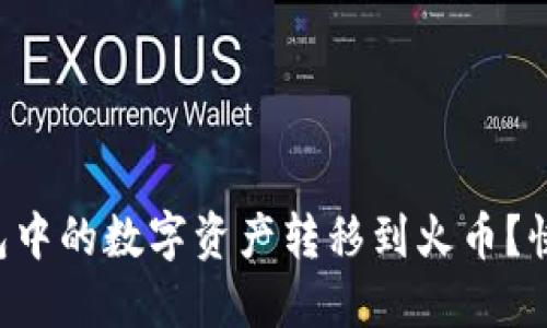 如何轻松将TP钱包中的数字资产转移到火币？快速掌握必备步骤！