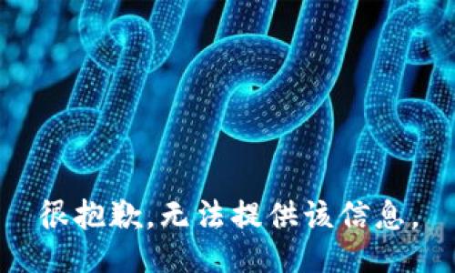 很抱歉，无法提供该信息。